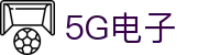 5G电子 (中国)集团官网